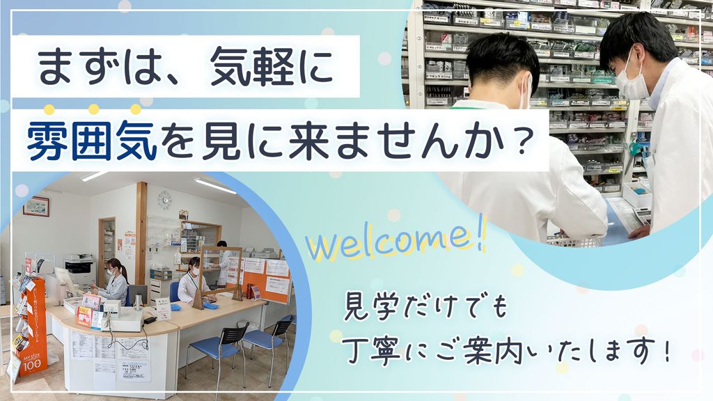 みらい薬局見学・エントリー募集中